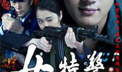 电视剧女特警,铁血柔情，守护正义的铿锵玫瑰